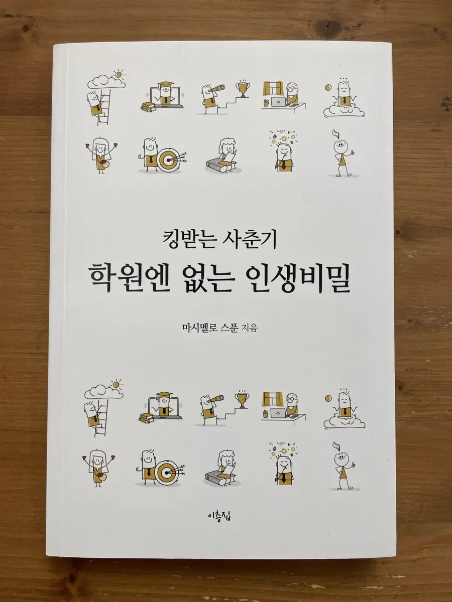 킹받는 사춘기 : 학원엔 없는 인생비밀